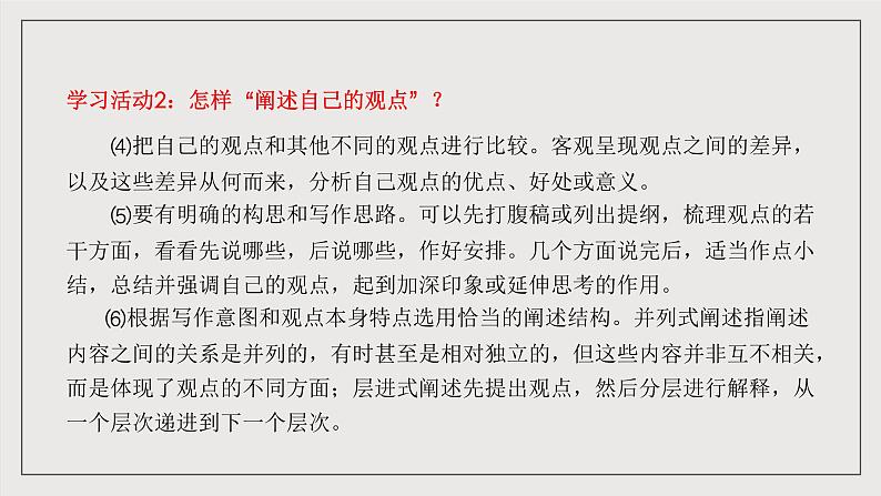 人教统编版高中语文必修下册《如何阐述自己的观点》（教学课件）第8页