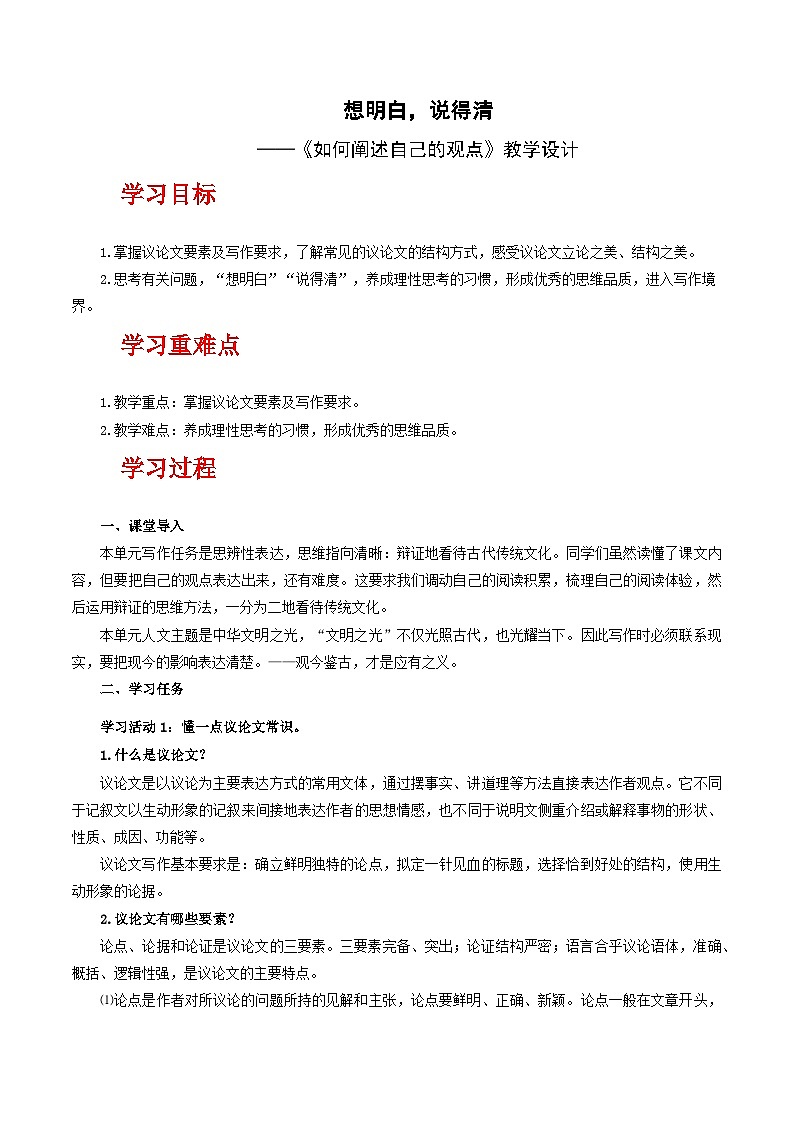 人教统编版高中语文必修下册《如何阐述自己的观点》（教学设计）第1页