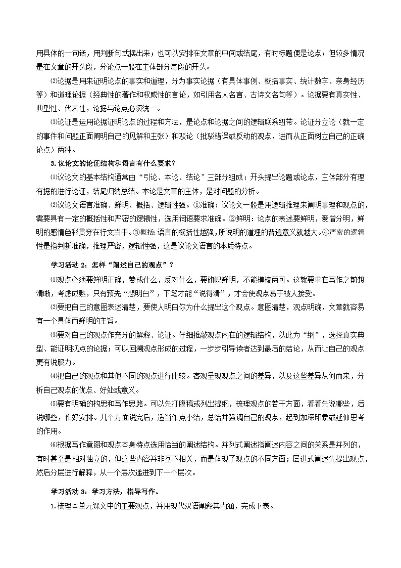 人教统编版高中语文必修下册《如何阐述自己的观点》（教学设计）第2页