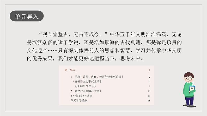 人教统编版高中语文必修下册第一单元课件+知识清单+单元检测（原卷版+解析版）02