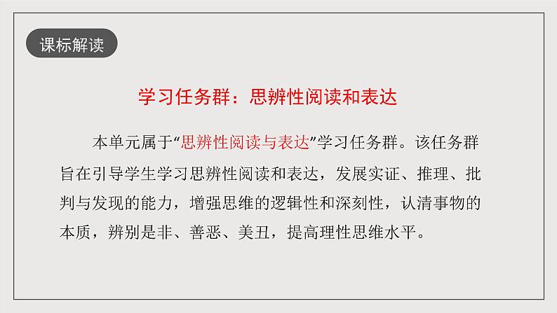 人教统编版高中语文必修下册第一单元课件+知识清单+单元检测（原卷版+解析版）05