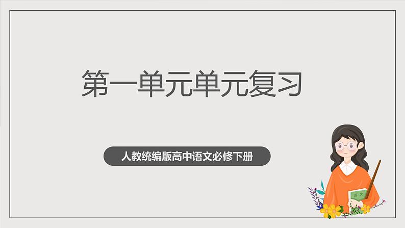 人教统编版高中语文必修下册第一单元课件+知识清单+单元检测（原卷版+解析版）01