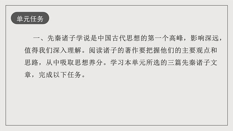 人教统编版高中语文必修下册第一单元课件+知识清单+单元检测（原卷版+解析版）06