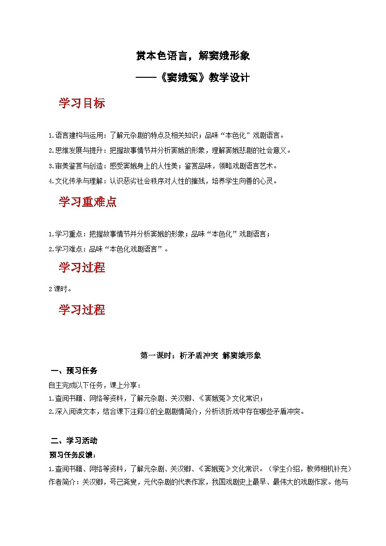 人教统编版高中语文必修下册4《窦娥冤》课件+教案+导学案+分层作业（原卷版+解析版）01