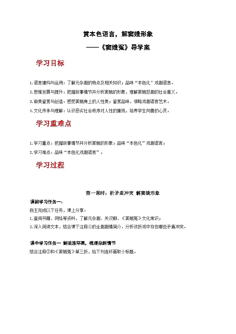 人教统编版高中语文必修下册4《窦娥冤》课件+教案+导学案+分层作业（原卷版+解析版）01