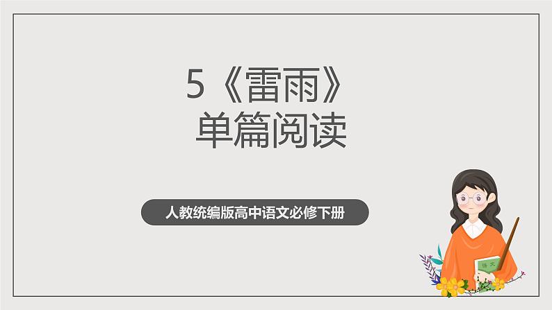 人教统编版高中语文必修下册5《雷雨（节选）》（教学课件）第1页