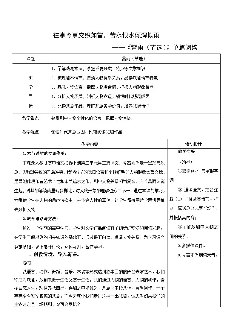 人教统编版高中语文必修下册5《雷雨（节选）》（教学设计）第1页