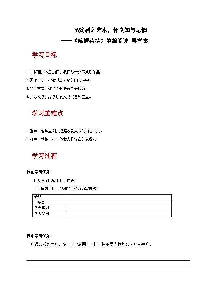人教统编版高中语文必修下册6《哈姆莱特》课件+教案+导学案+分层作业（原卷版+解析版）01
