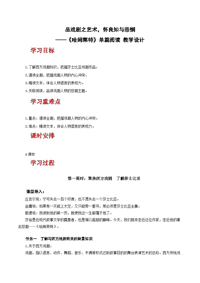 人教统编版高中语文必修下册6《哈姆莱特》课件+教案+导学案+分层作业（原卷版+解析版）01