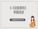 人教统编版高中语文必修下册6《哈姆莱特》课件+教案+导学案+分层作业（原卷版+解析版）