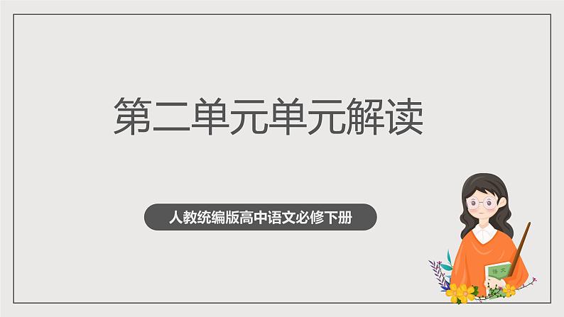 人教统编版高中语文必修下册第二单元课件+知识清单+单元检测（原卷版+解析版）01