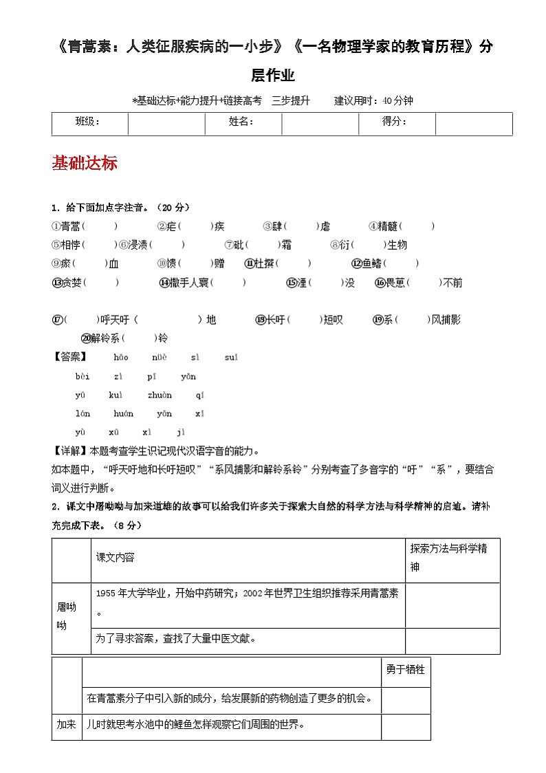 人教统编版高中语文必修下册7《青蒿素》《一名物理学家的教育历程》 课件+教案+导学案+分层作业（原卷版+解析版）01