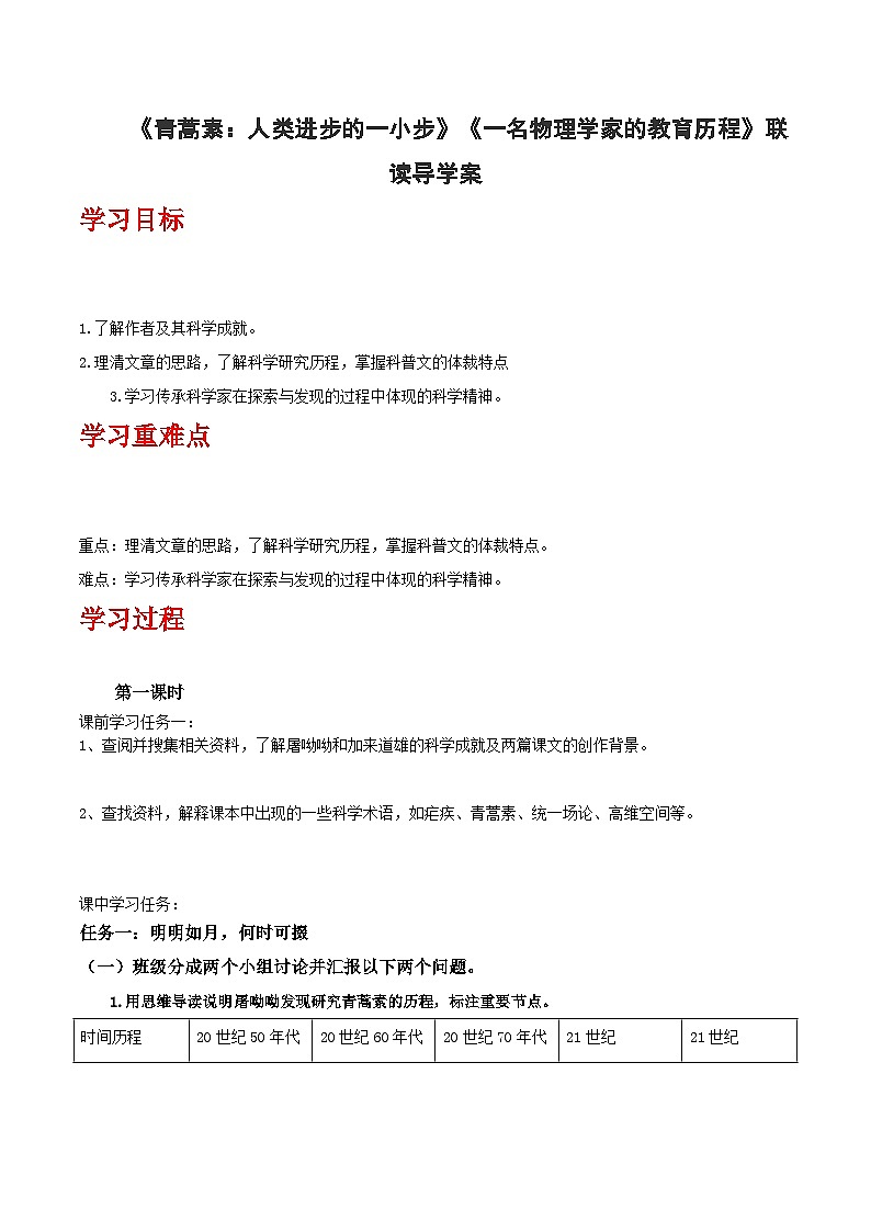 人教统编版高中语文必修下册7《青蒿素》《一名物理学家的教育历程》 课件+教案+导学案+分层作业（原卷版+解析版）01