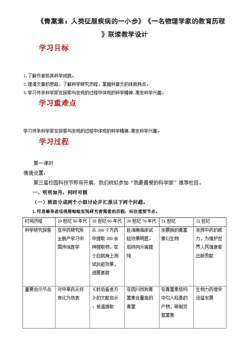 人教统编版高中语文必修下册7《青蒿素》《一名物理学家的教育历程》 课件+教案+导学案+分层作业（原卷版+解析版）01