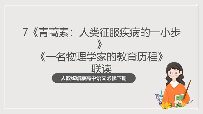 人教统编版高中语文必修下册7《青蒿素》《一名物理学家的教育历程》 课件+教案+导学案+分层作业（原卷版+解析版）01