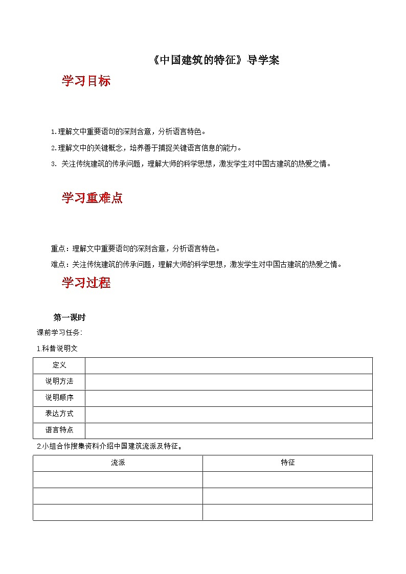 人教统编版高中语文必修下册8《中国建筑的特征》课件+教案+导学案+分层作业（原卷版+解析版）01