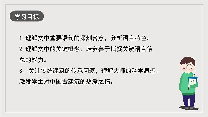 人教统编版高中语文必修下册8《中国建筑的特征》课件+教案+导学案+分层作业（原卷版+解析版）02