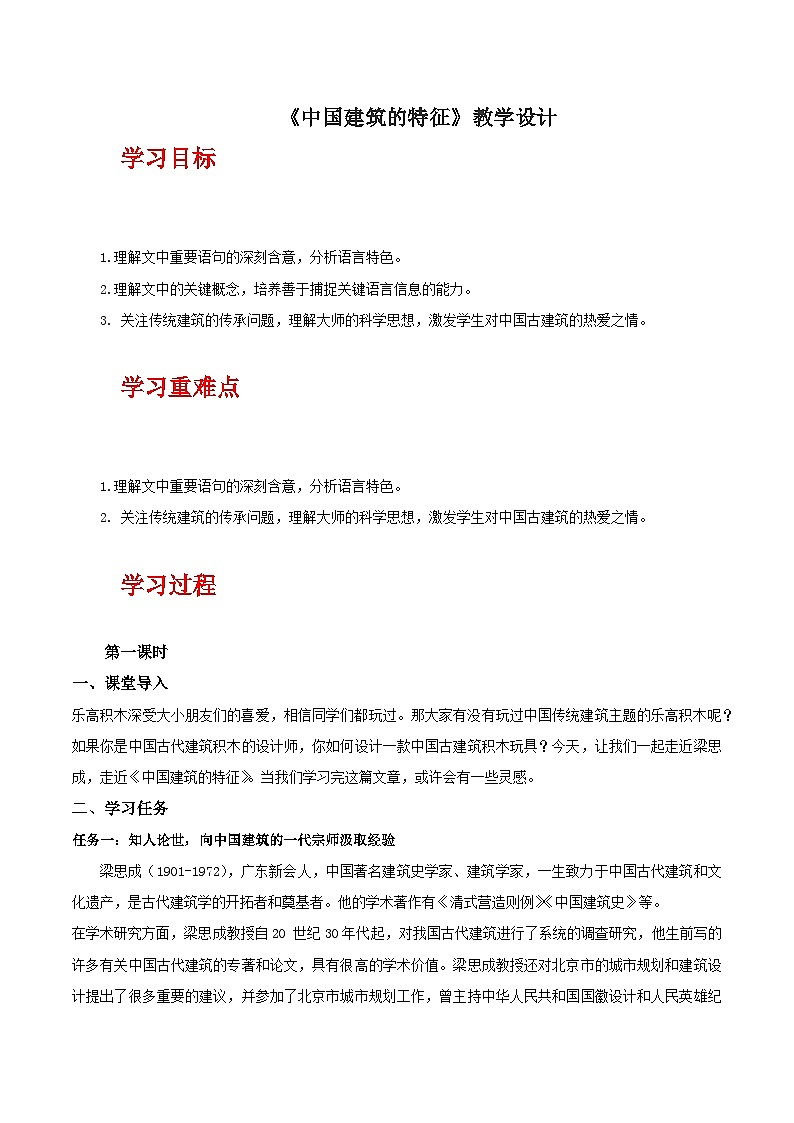 人教统编版高中语文必修下册8《中国建筑的特征》课件+教案+导学案+分层作业（原卷版+解析版）01