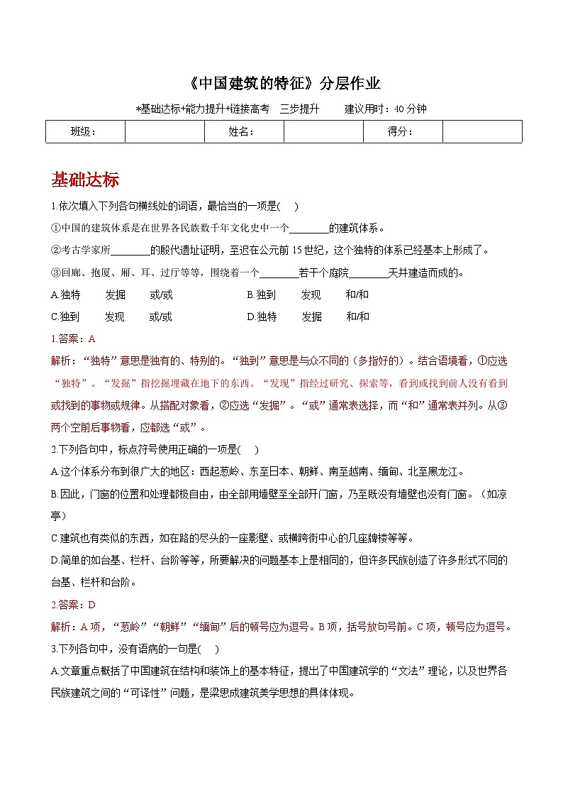 人教统编版高中语文必修下册8《中国建筑的特征》课件+教案+导学案+分层作业（原卷版+解析版）01