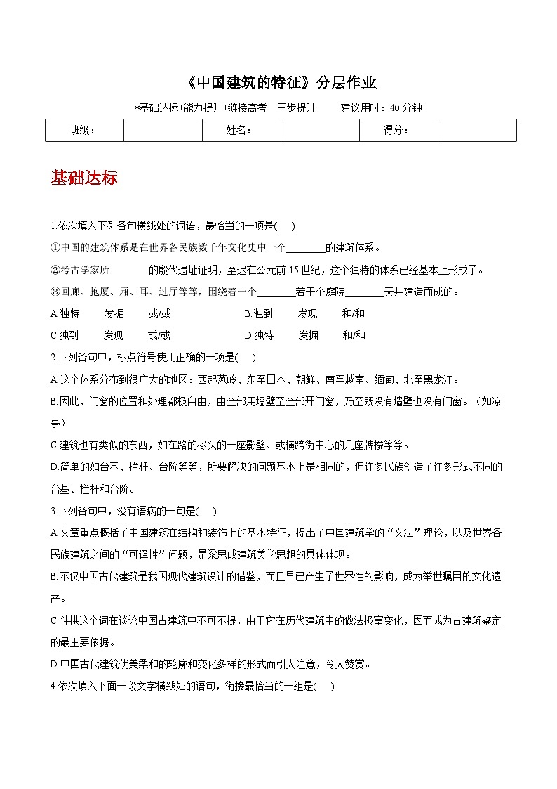 人教统编版高中语文必修下册8《中国建筑的特征》课件+教案+导学案+分层作业（原卷版+解析版）01
