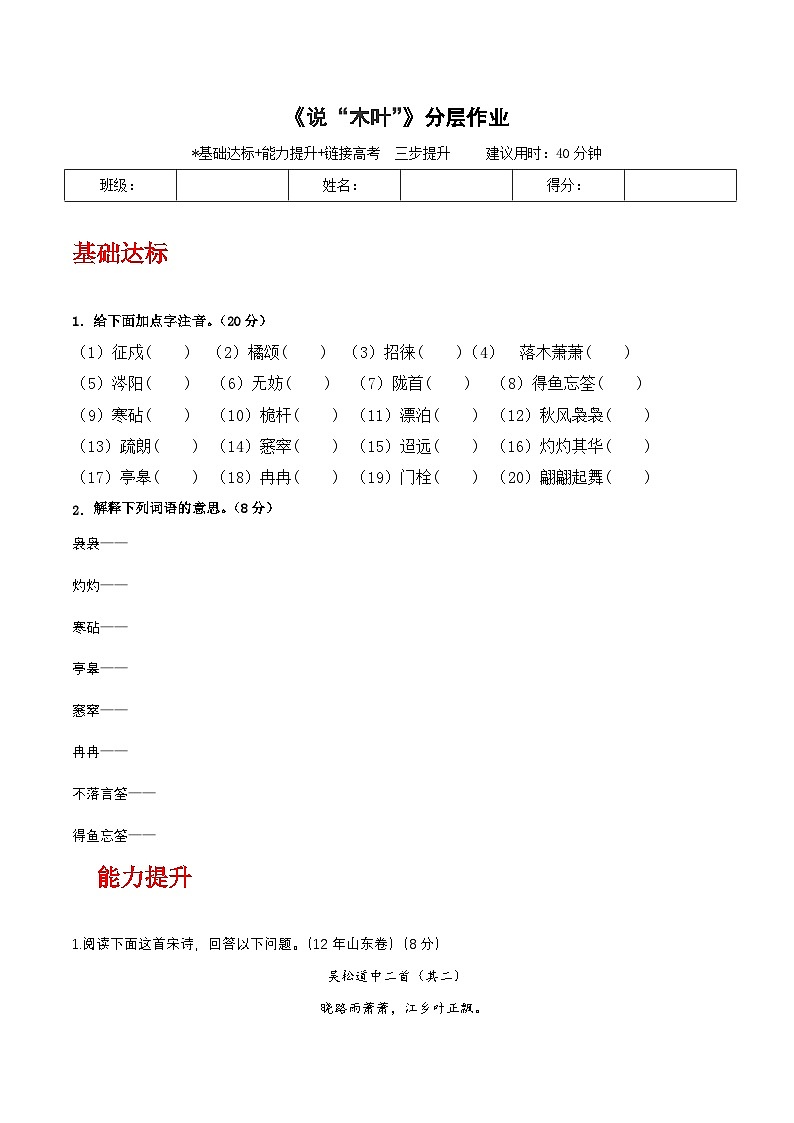 人教统编版高中语文必修下册9《说“木叶”》（分层作业）（原卷版）第1页
