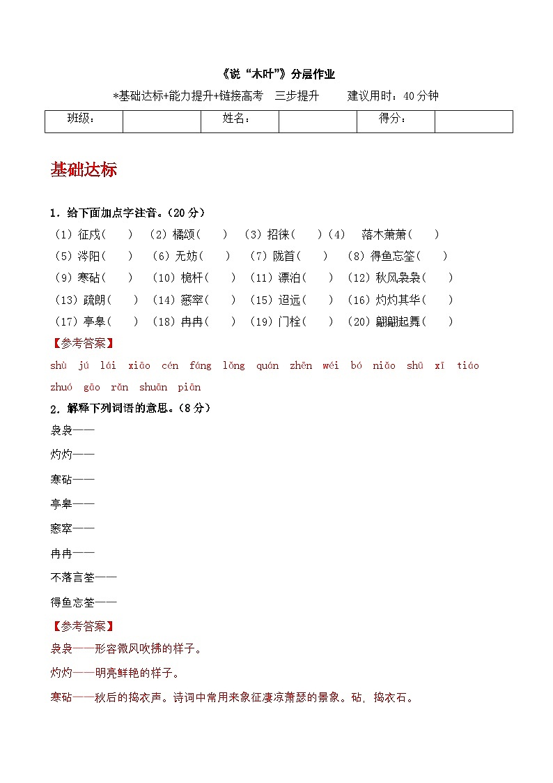 《说“木叶”》（分层作业）（解析版）-【上好课】高一语文同步备课系列（统编版 必修下册） -第1页