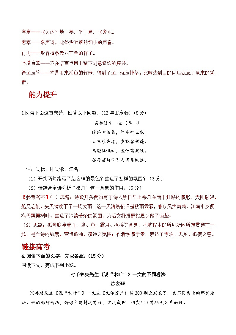 《说“木叶”》（分层作业）（解析版）-【上好课】高一语文同步备课系列（统编版 必修下册） -第2页