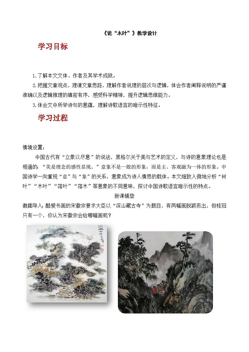 人教统编版高中语文必修下册9《说“木叶”》（教学设计）第1页