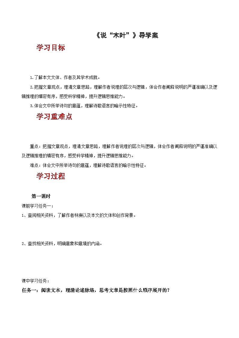 人教统编版高中语文必修下册9《说“木叶”》（导学案）第1页