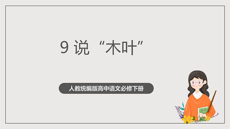 人教统编版高中语文必修下册9《说“木叶”》（教学课件）第1页