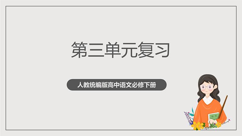 人教统编版高中语文必修下册 第三单元（单元复习课件）第1页