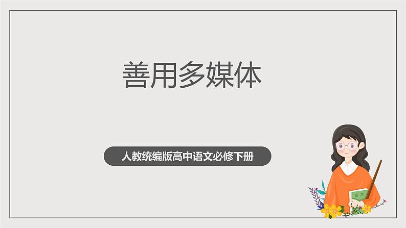 人教统编版高中语文必修下册《善用多媒介》（教学课件）第1页