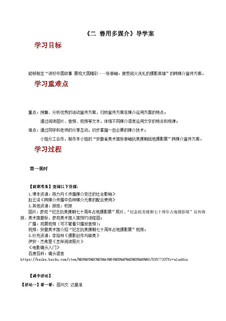 人教统编版高中语文必修下册《善用多媒介》（导学案）第1页