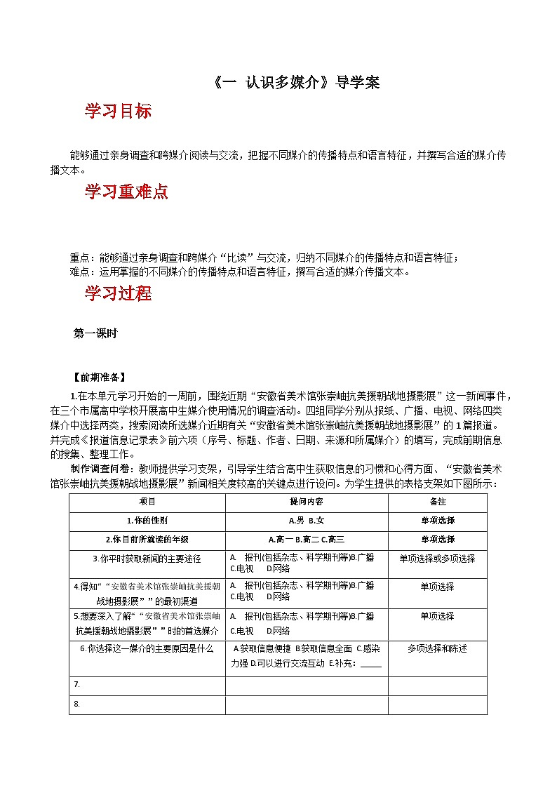 人教统编版高中语文必修下册《认识多媒介》（导学案）第1页