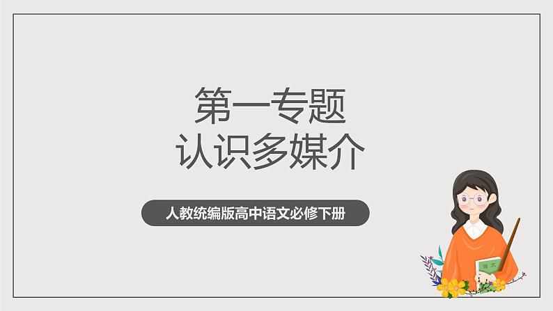 人教统编版高中语文必修下册《认识多媒介》（教学课件）第1页