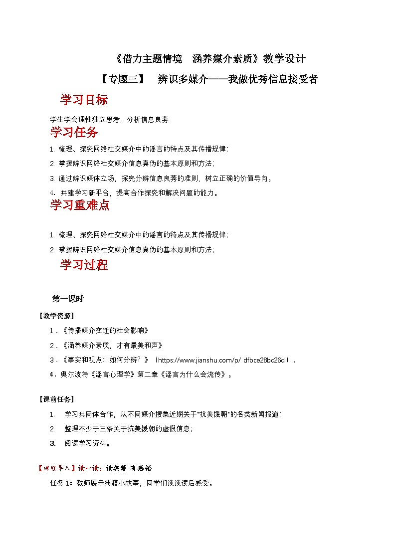 人教统编版高中语文必修下册《辨识媒介信息》（教学设计）第1页