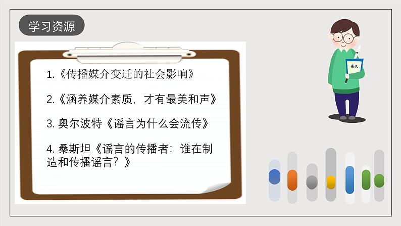 人教统编版高中语文必修下册《辨识媒介信息》课件+教案+导学案04