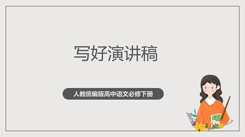 人教统编版高中语文必修下册写作《写好演讲稿》课件+教案+导学案+写作素材01