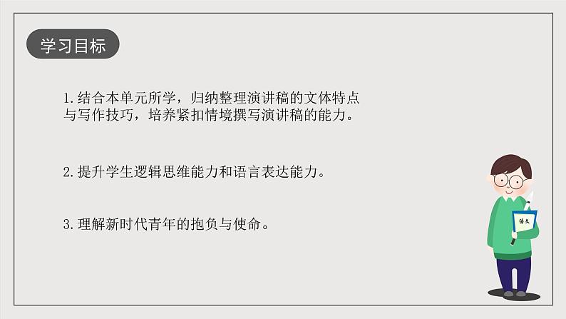 人教统编版高中语文必修下册写作《写好演讲稿》课件+教案+导学案+写作素材02