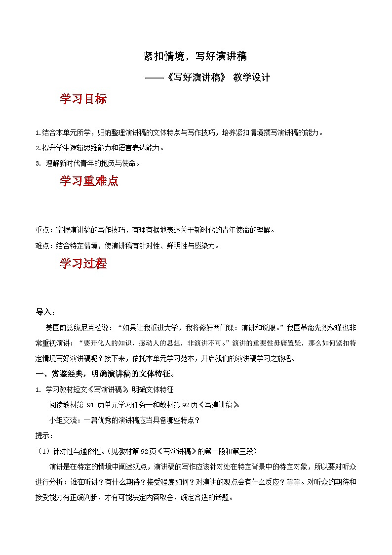 人教统编版高中语文必修下册写作《写好演讲稿》课件+教案+导学案+写作素材01