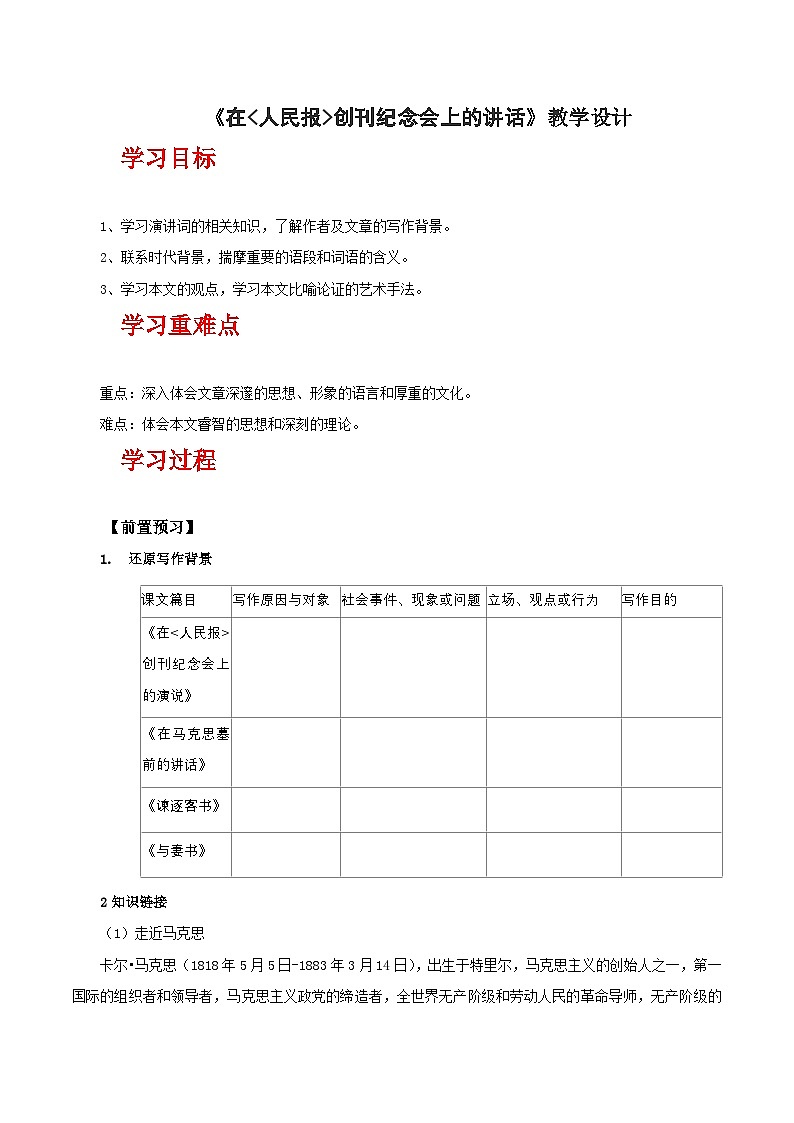 人教统编版高中语文必修下册10.1《在〈人民报〉创刊纪念会上的讲话》课件+教案+导学案+分层作业（原卷版+解析版）01