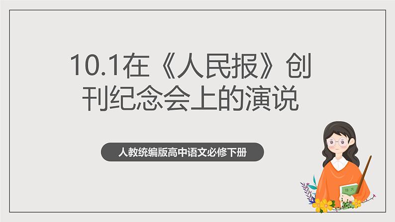 人教统编版高中语文必修下册10.1《在〈人民报〉创刊纪念会上的讲话》课件+教案+导学案+分层作业（原卷版+解析版）01