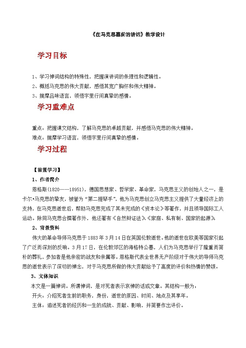 人教统编版高中语文必修下册10.2《在马克思墓前的讲话》课件+教案+导学案+分层作业（原卷版+解析版）01