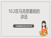 人教统编版高中语文必修下册10.2《在马克思墓前的讲话》课件+教案+导学案+分层作业（原卷版+解析版）