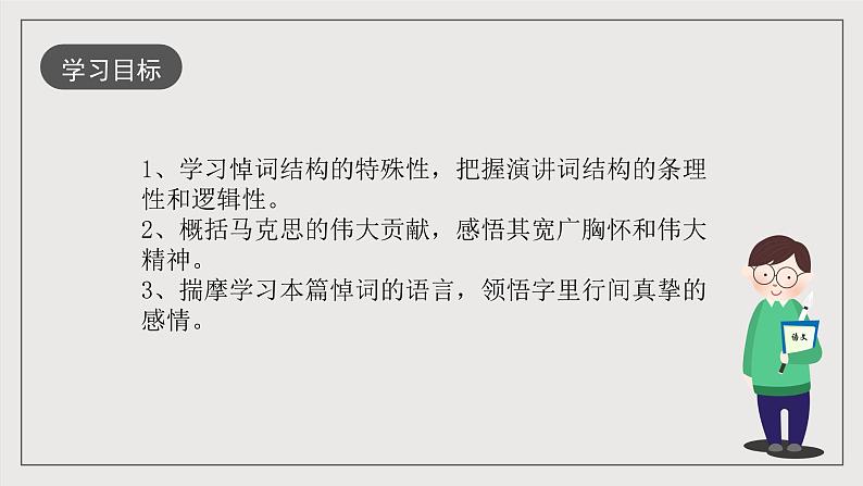 人教统编版高中语文必修下册10.2《在马克思墓前的讲话》课件+教案+导学案+分层作业（原卷版+解析版）02