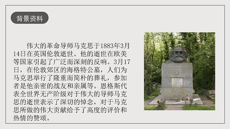人教统编版高中语文必修下册10.2《在马克思墓前的讲话》课件+教案+导学案+分层作业（原卷版+解析版）04