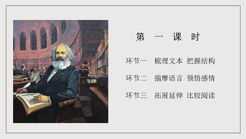 人教统编版高中语文必修下册10.2《在马克思墓前的讲话》课件+教案+导学案+分层作业（原卷版+解析版）06