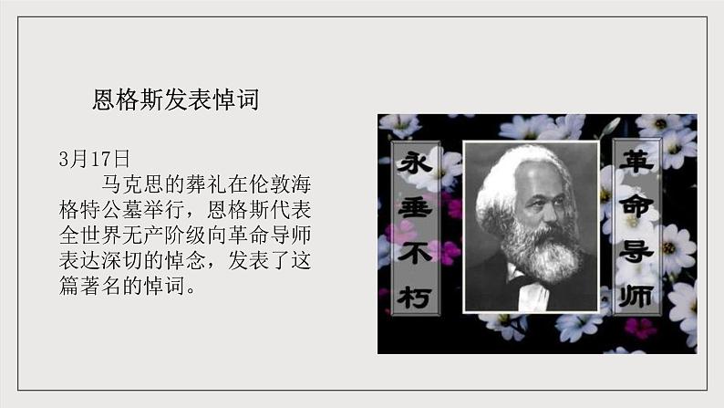 人教统编版高中语文必修下册10.2《在马克思墓前的讲话》课件+教案+导学案+分层作业（原卷版+解析版）08
