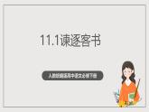 人教統(tǒng)編版高中語文必修下冊11.1《諫逐客書》課件+教案+導學案+分層作業(yè)（原卷版+解析版）