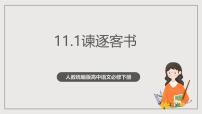 人教统编版必修 下册11.1 谏逐客书优质作业ppt课件